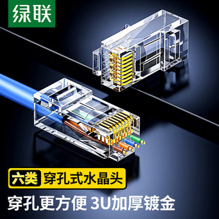 绿联穿孔式 千兆网线接头 六类水晶头千兆非屏蔽超五类水晶头通孔式