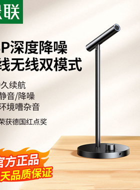 绿联麦克风电脑台式降噪直播话筒游戏网课会议录音usb外接电容麦