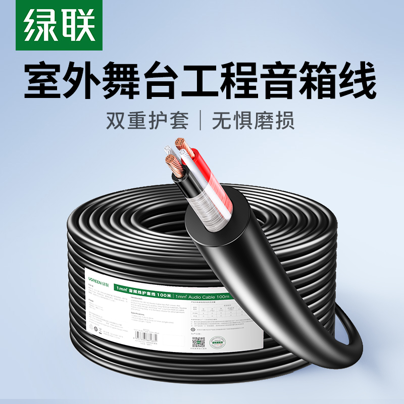 绿联音箱线喇叭线专业级室外舞台纯铜音响护套线大功率功放音频线