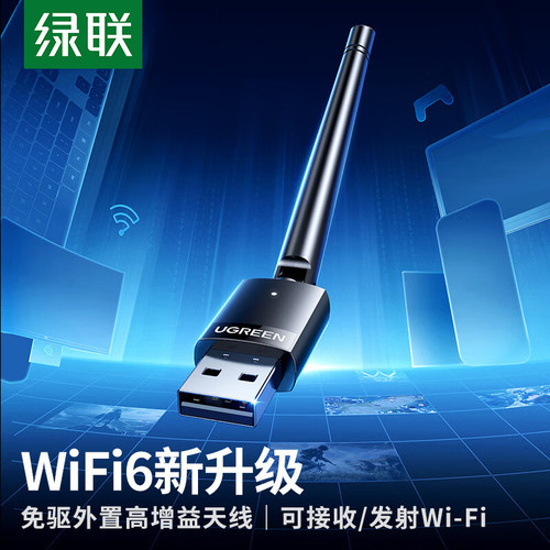 绿联wifi6无线网卡带天线