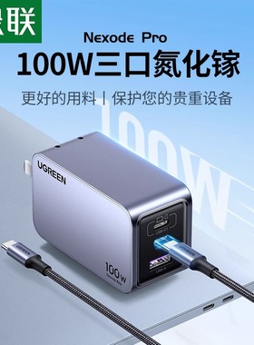 绿联100W氮化镓充电器2C1A多口PD快充GaN闪充插头适用苹果15华为手机macbook笔记本电脑usb三口type-c充电头