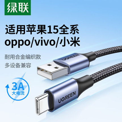 绿联iphone15promax充电线typec数据线usb-c快充适用于苹果15小米oppo三星vivo手机数据线充电器线合金编网版