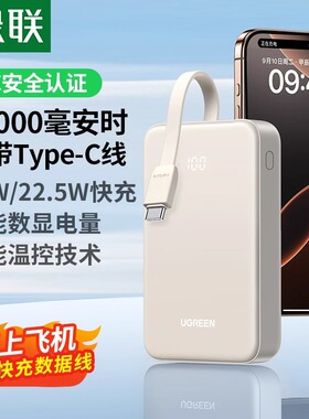 【3C认证可上飞机】绿联充电宝20000毫安自带线Type-C口30W快充2万大容量移动电源便携适用苹果华为小米手机