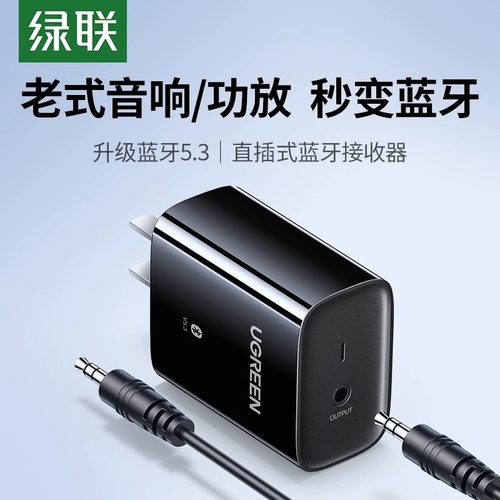 绿联直插式5.3版蓝牙接收器