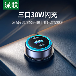 绿联30W车载充电器超级快充一拖三汽车点烟器USB转换插头多口车充
