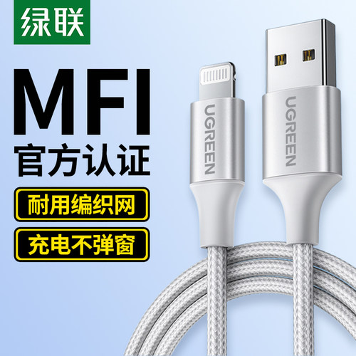 绿联MFI认证适用苹果数据线