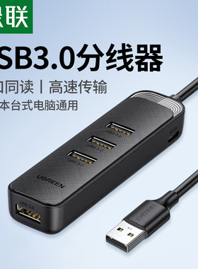 绿联usb扩展器一拖四usb分线器笔记本台式电脑usb多接口拓展usb延长线4口USB转换器一分四HUB高速usb转接插头