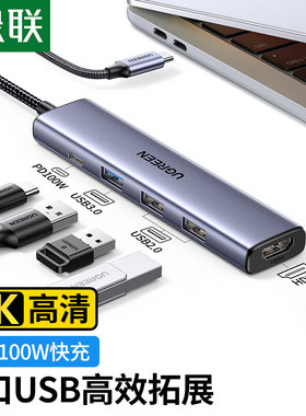 绿联type-c转换器5合1扩展坞usb3.0分线器安卓手机Mac笔记本电脑连接显示屏电视投影仪hdmi视频4k投屏转接头