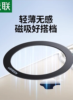 绿联Magsafe磁吸引磁片超薄车载支架无线磁吸手机贴片引磁环铁片