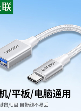 绿联typec转usb数据线3.0高速安卓手机笔记本电脑u盘连接线otg转接头适用于华为小米oppo荣耀一加坚果手机