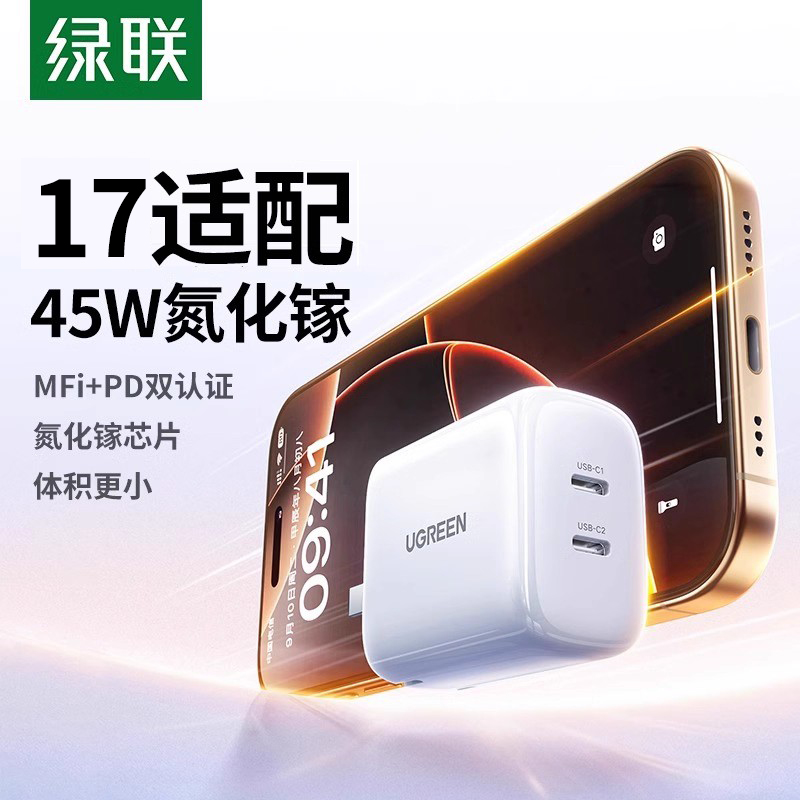 绿联45W氮化镓双口PD快充充电器