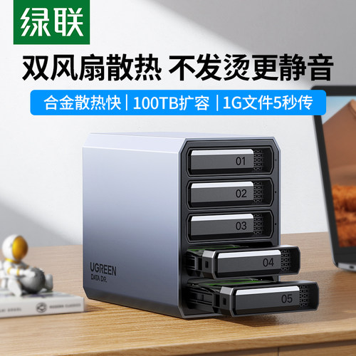 绿联五盘位硬盘盒全铝SATA移动
