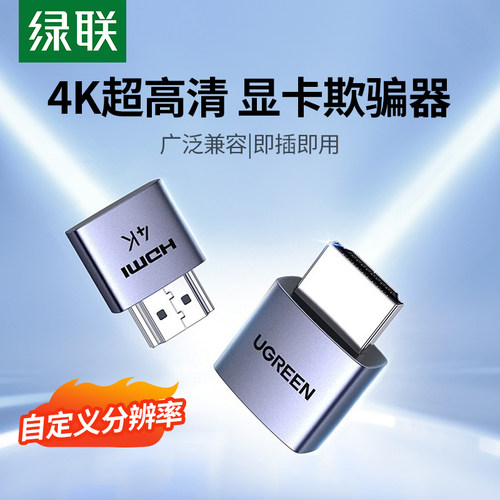 绿联HDMI显卡欺骗器4K高清