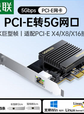 绿联PCI-E转5G网卡台式主机内置有线网卡5000Mbps高速传输电竞级千兆以太网电脑网卡
