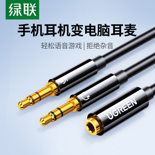 绿联电脑手机耳机转接线