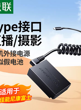 绿联相机外接电源模拟假电池直播录制不断电适用索尼佳能尼康富士单反数码相机NP-FW50 NP-W126S LP-E6NH/E17