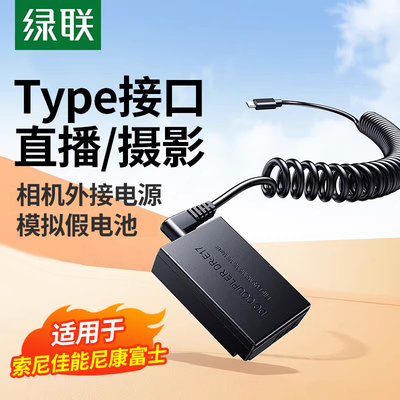 绿联相机外接电源模拟假电池