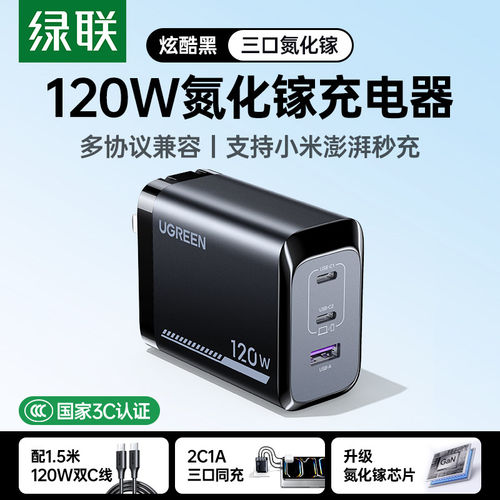 绿联120W氮化镓快充充电器