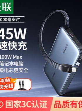 绿联充电宝20000毫安大容量145W自带线UFCS快充移动电源适用苹果华为笔记本手机3C认证
