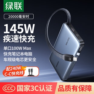 绿联充电宝20000毫安大容量145W自带线UFCS快充移动电源适用苹果华为笔记本手机3C认证