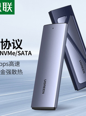 绿联M2固态硬盘盒nvme转usb外接ngff硬盘读取器ssd移动硬盘盒外壳