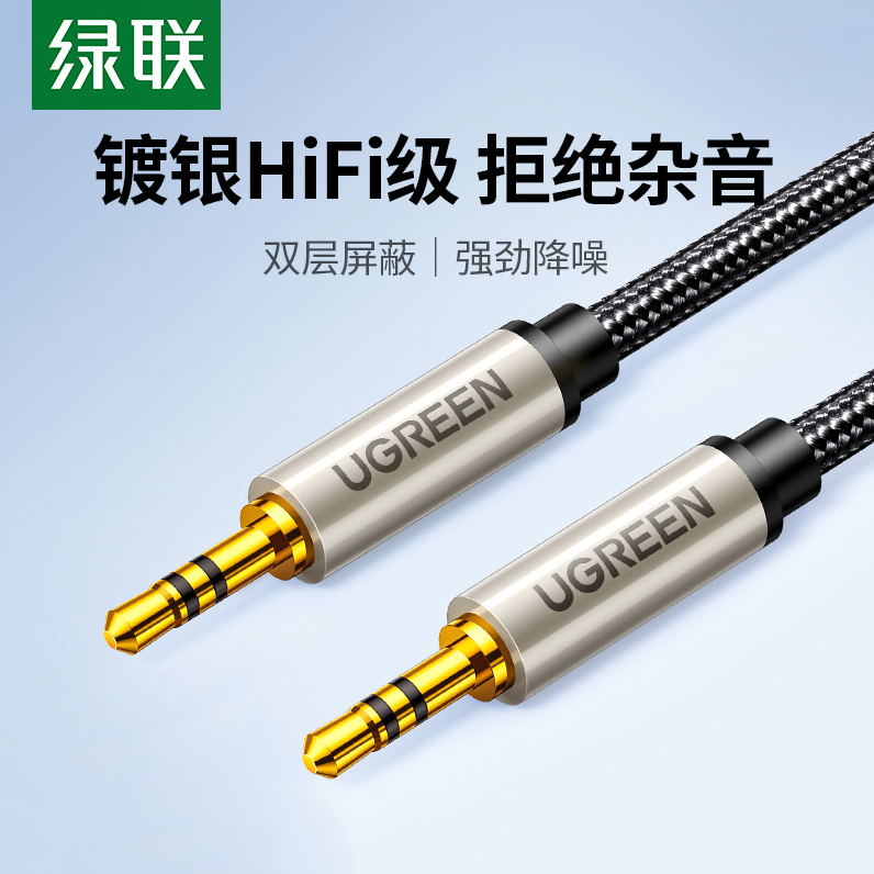 绿联镀银aux音频线3.5mm公对公手机电脑车载车用对录线音频连接线