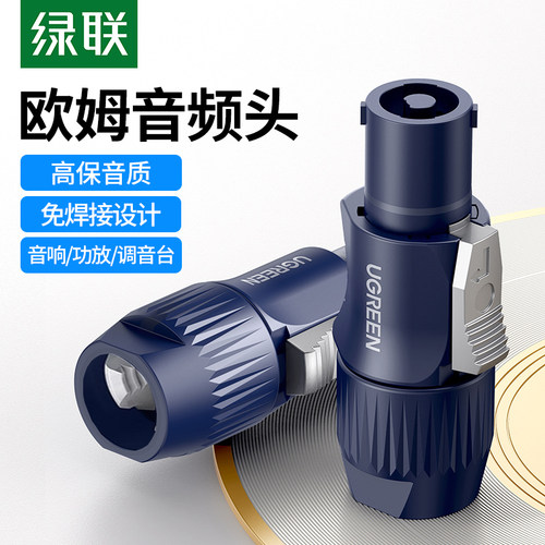绿联免焊接欧姆头音响插头