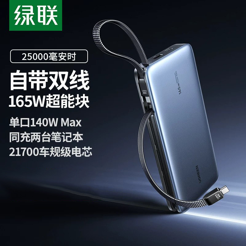 【3C认证】绿联165W充电宝自带双线25000毫安大容量PD快充适用于苹果华为荣耀小米手机移动电源