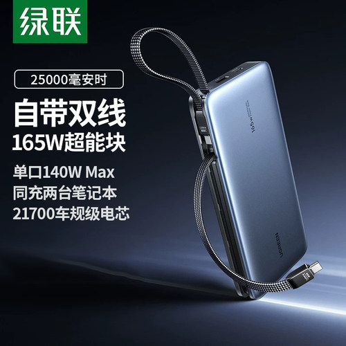 绿联165W充电宝自带双线快充
