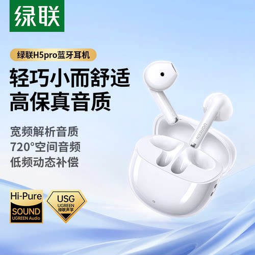 绿联H5pro蓝牙耳机半入耳降噪