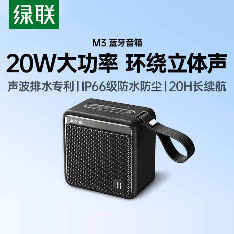 绿联M3蓝牙音箱户外露营骑行便携小音响迷你防水低音炮20W大功率