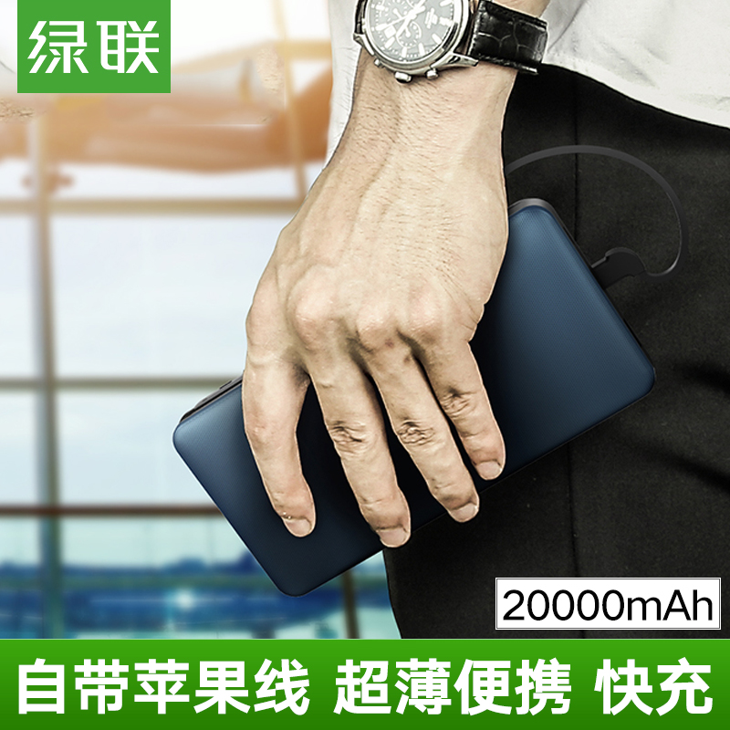 ÂÌÁªÒƶ¯µçÔ´20000ºÁ°²³äµç±¦×Ô´øÏßmfiÈÏÖ¤2ÍòºÁ°²´óÈÝÁ¿¿ìËÙ³äµç±¦Æ»¹ûiphone6s 7 8 x°²×¿P20ÊÖ»úͨÓÃÕýÆ·