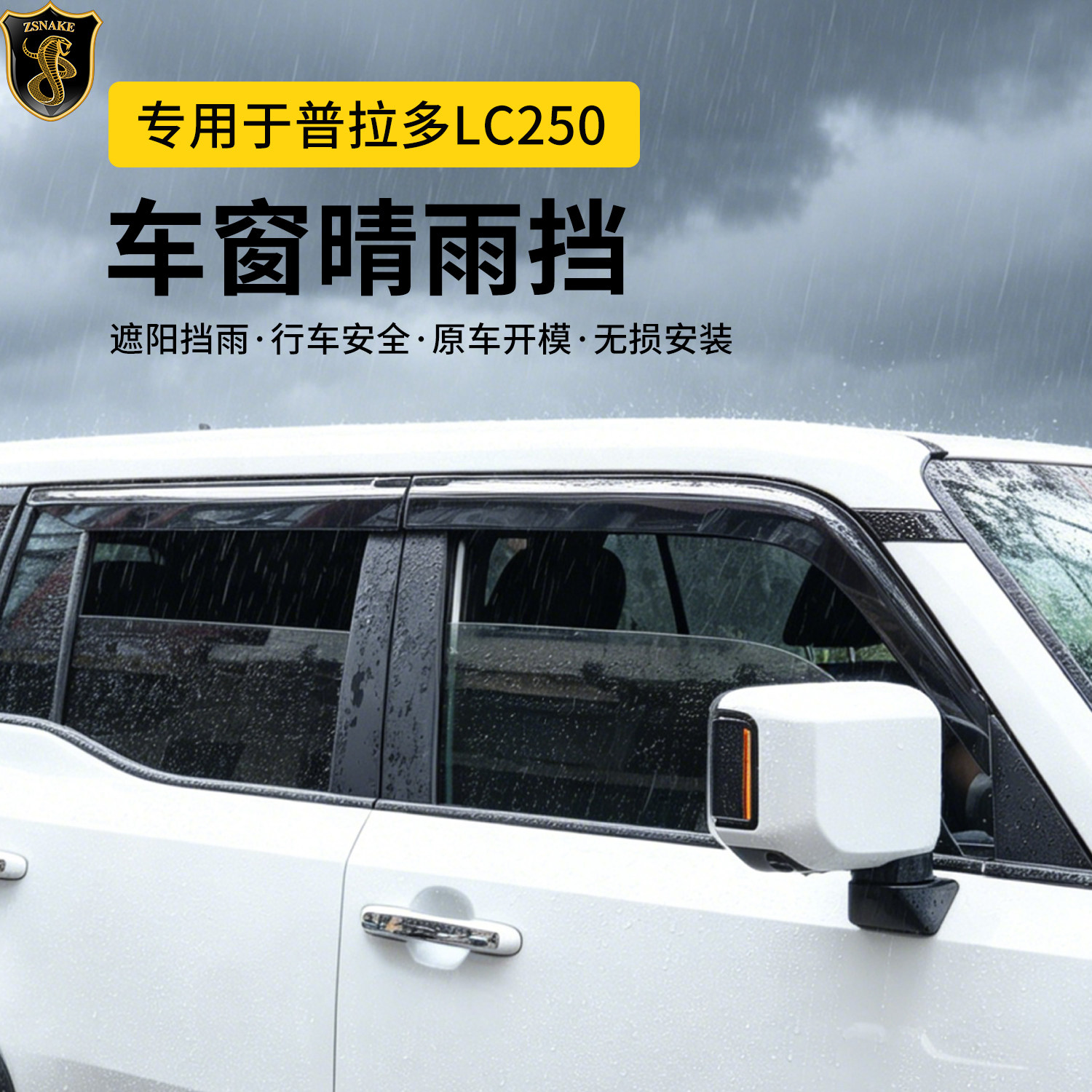 适用24-26丰田普拉多车窗雨挡雨眉霸道LC250晴雨挡遮雨板改装外饰