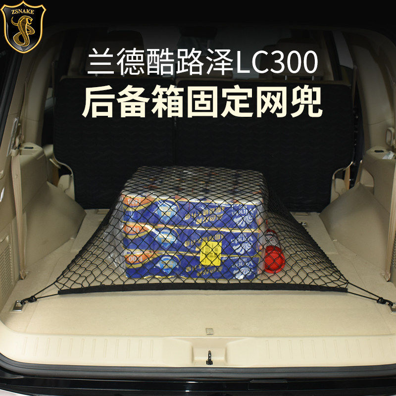 适用于丰田兰德酷路泽LC300后备箱行李固定网兜改装尾箱收纳网