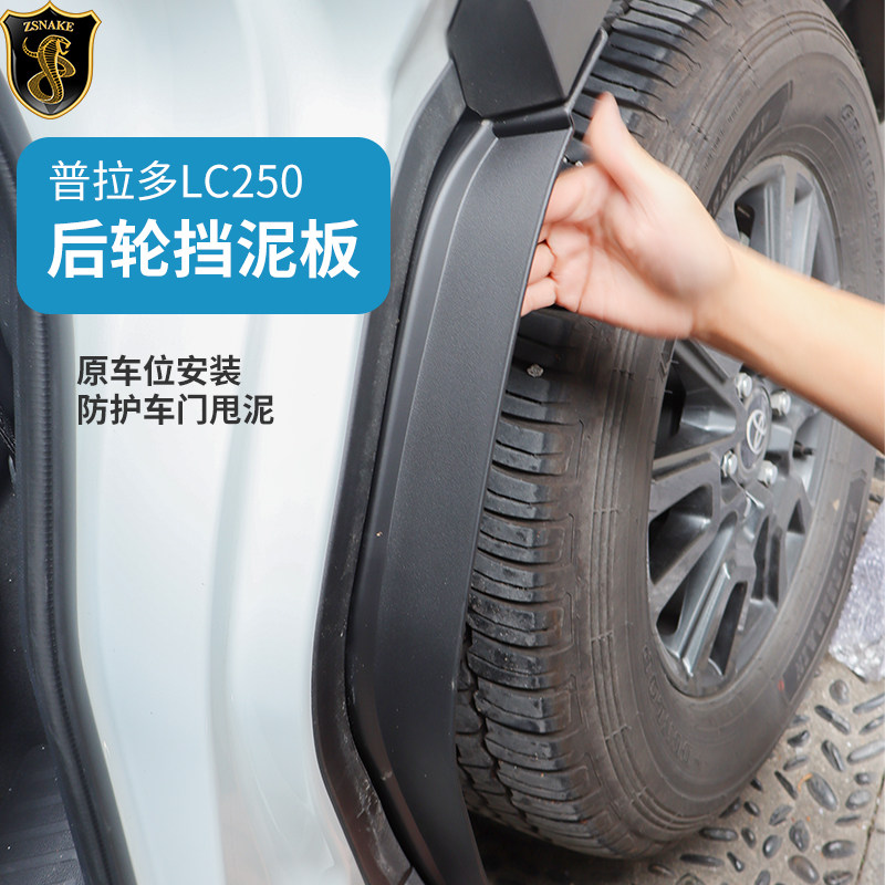 专用24-26丰田丰田普拉多LC250后轮内衬挡泥板霸道轮眉防泥改装件