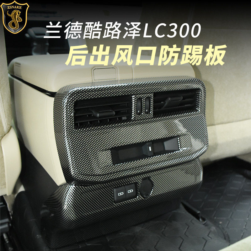 适用于丰田兰德酷路泽LC300后排出风口盖扶手箱防踢板垫内饰改装