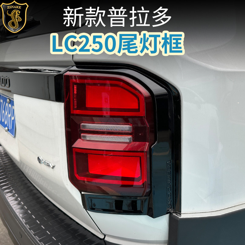 专用24-26款丰田普拉多LC250尾灯罩霸道尾灯装饰侧边保护边框改装