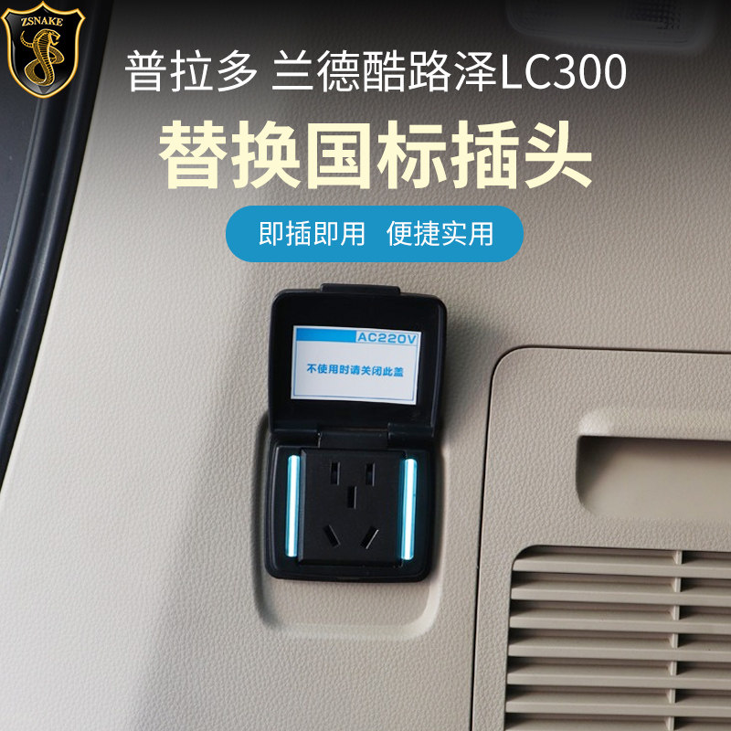 专用于兰德酷路泽LC300电源插头转换器陆巡后备箱插座转220V改装