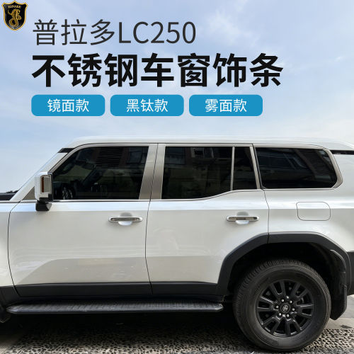 适用24-26丰田普拉多LC250车窗饰条新霸道不锈钢装饰亮片外饰改装