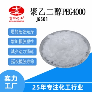 聚乙二醇PEG4000、8000蜡状固体吸湿性润滑性粘结性无毒无刺激