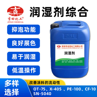 进口润湿剂CF-10分散润湿剂PE-100表面活性剂X-405 分散剂SN5040