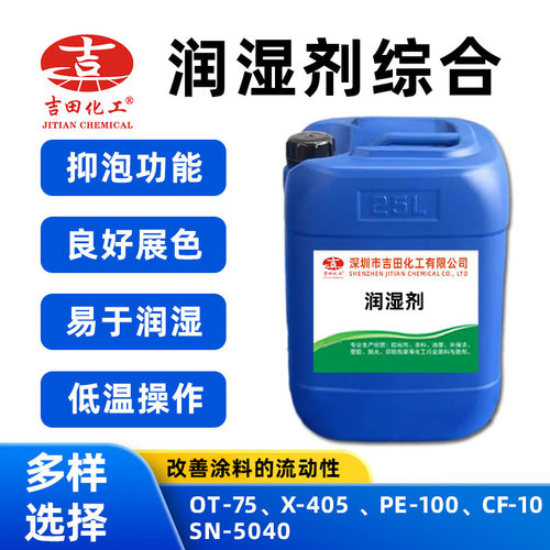 进口润湿剂CF-10分散润湿剂PE-100表面活性剂X-405 分散剂SN5040
