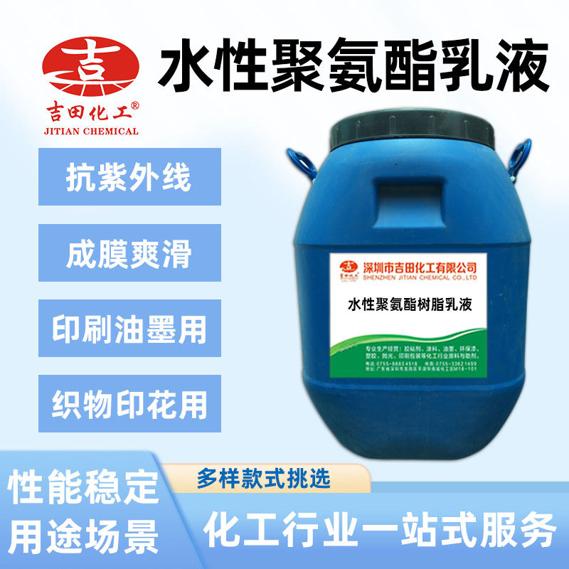 吉田水性聚氨酯树脂油漆油墨胶粘剂防水涂料水性PU皮革织物涂层,基础建材,防水涂料,淘宝优惠券,粉丝福利购,淘宝优惠卷