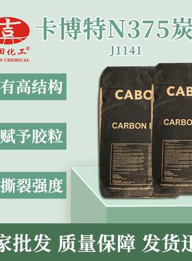 卡博特N375炭黑 轮胎，胎面胶，涂料 助剂 J1141 抗撕裂好 结构高