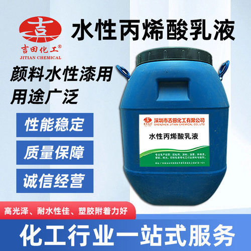 水性丙烯酸乳液吉田化工防水