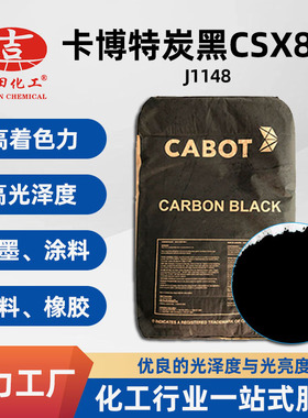 卡博特炭黑CSX863 分散 流动性好 油墨 色浆 塑料 助剂 J1148