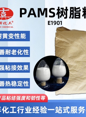 PAMS树脂粉 橡胶 粘合剂工业 白色结晶粉末  抗撕裂 耐磨 E0901