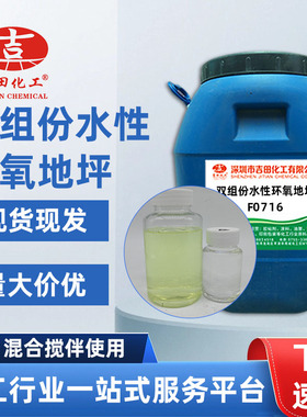 水性环氧树脂F0716 用于金属涂层 地坪漆 防水防腐耐碱性环氧树脂