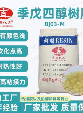 吉田季戊四醇树脂浅黄色颗粒 BJ03 松香改性树脂 热熔胶 压敏胶