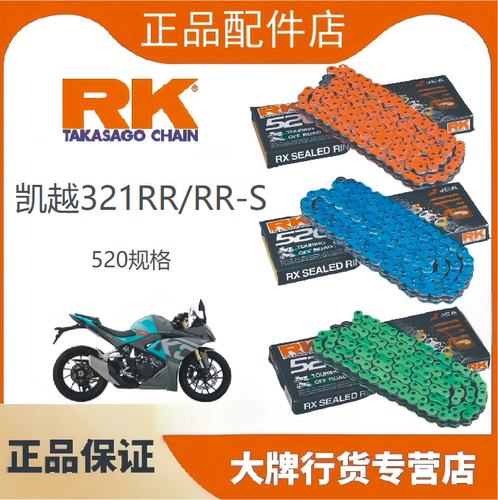 520油封链条适用于凯越321RR/RRS
